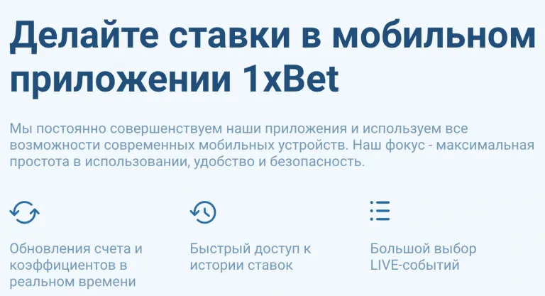 мобильное приложение 1хбет