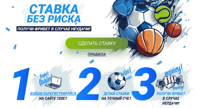 1xbet ставка без риска